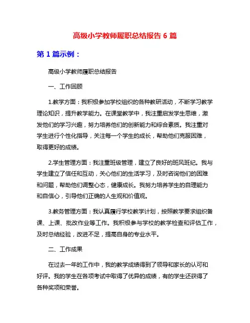 高级小学教师履职总结报告6篇