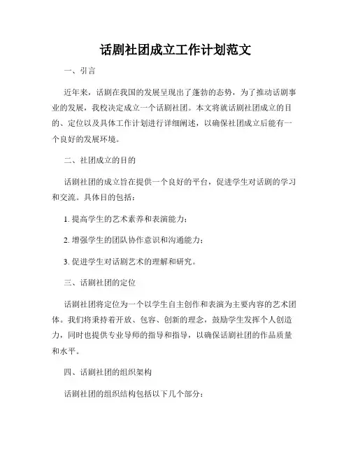 话剧社团成立工作计划范文