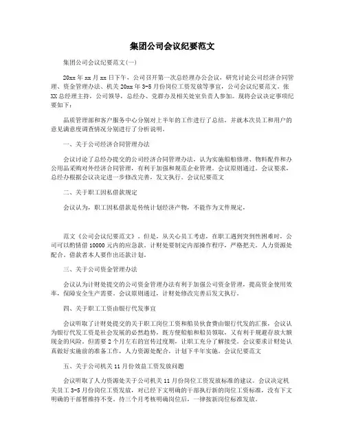 集团公司会议纪要范文