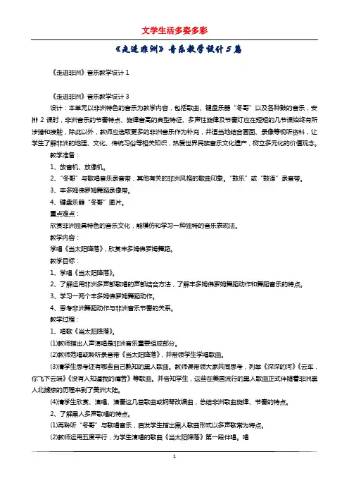 《走进非洲》音乐教学设计5篇