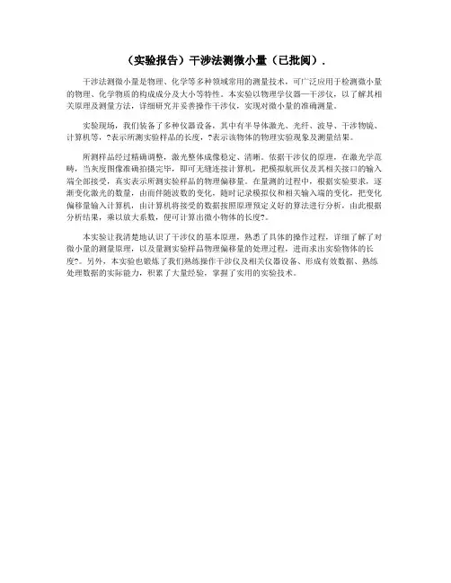 (实验报告)干涉法测微小量(已批阅).