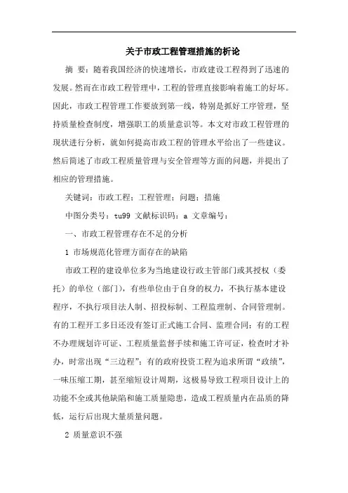 市政工程管理措施析论论文
