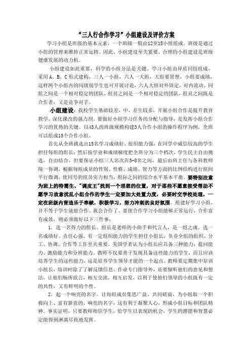 “三人行学习”合作小组建设及评价方案