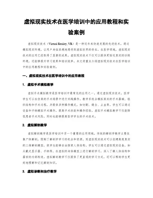 虚拟现实技术在医学培训中的应用教程和实验案例