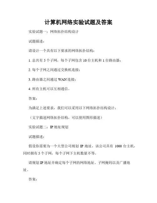 计算机网络实验试题及答案