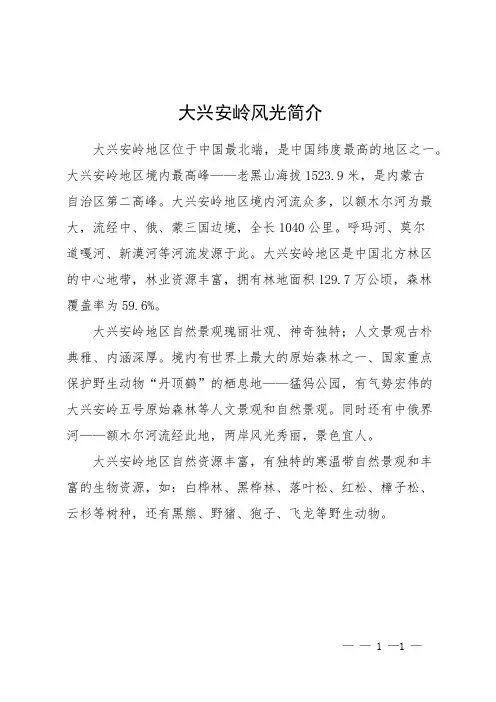 大兴安岭风光简介