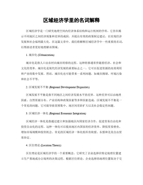 区域经济学里的名词解释