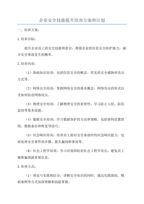 企业安全技能提升培训方案和计划