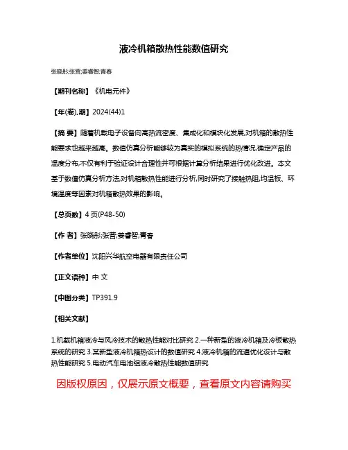 液冷机箱散热性能数值研究