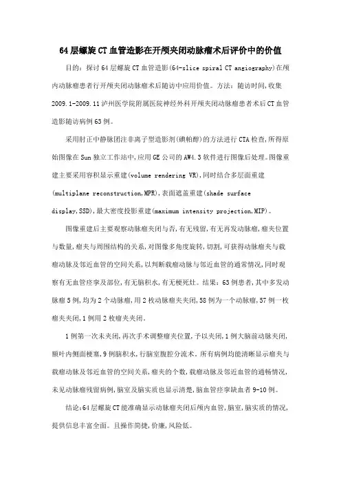 64层螺旋CT血管造影在开颅夹闭动脉瘤术后评价中的价值