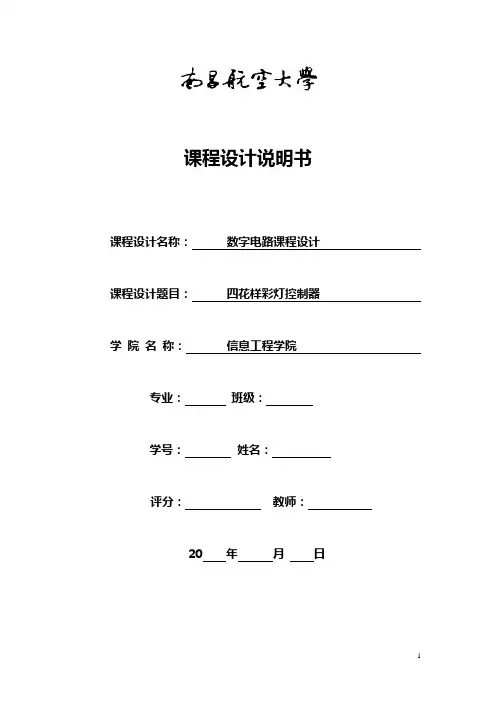 数字电路课程设计之四花样彩灯控制器