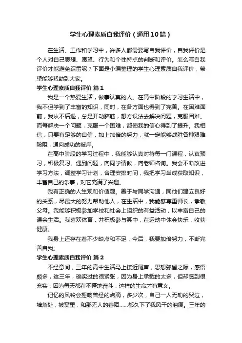 学生心理素质自我评价（通用10篇）