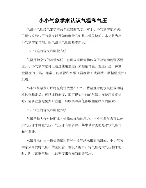 小小气象学家认识气温和气压