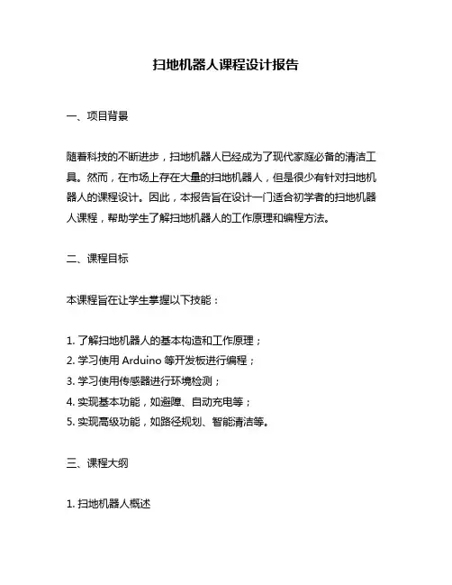 扫地机器人课程设计报告