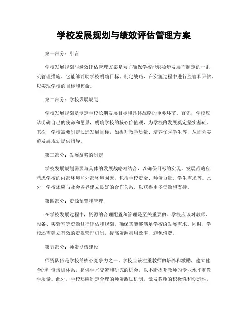 学校发展规划与绩效评估管理方案