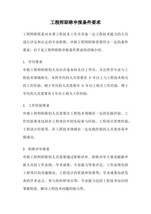 工程师职称申报条件要求
