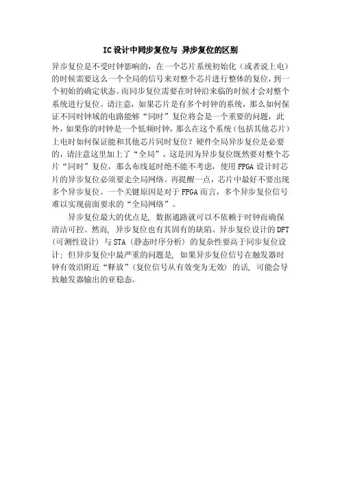 IC设计中同步复位与异步复位的区别