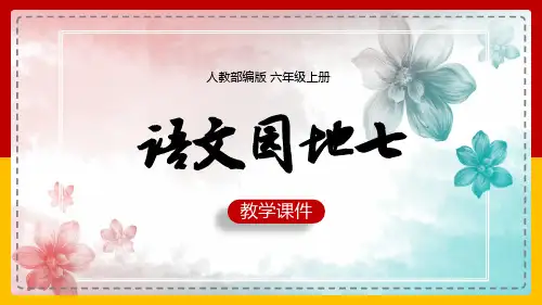 小学语文人教部编版六年级上册《语文园地七》课件(共27张PPT)