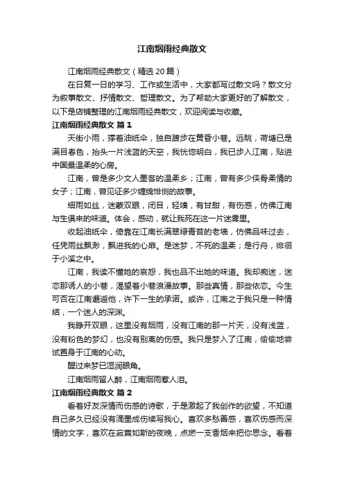 江南烟雨经典散文