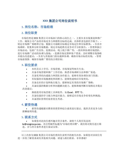 XXX集团公司岗位说明书