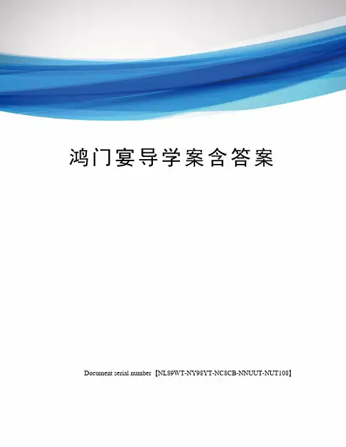 鸿门宴导学案含答案