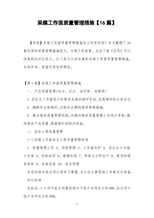 采煤工作面质量管理措施【16篇】