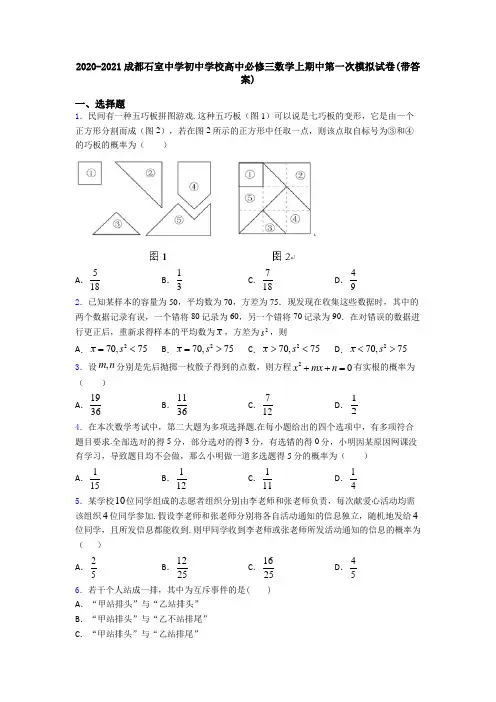 2020-2021成都石室中学初中学校高中必修三数学上期中第一次模拟试卷(带答案)