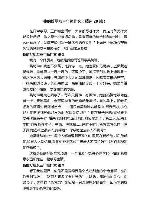 我的好朋友三年级作文（精选29篇）