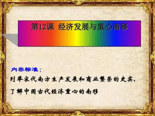经济发展与重心南移 PPT课件9 北师大版
