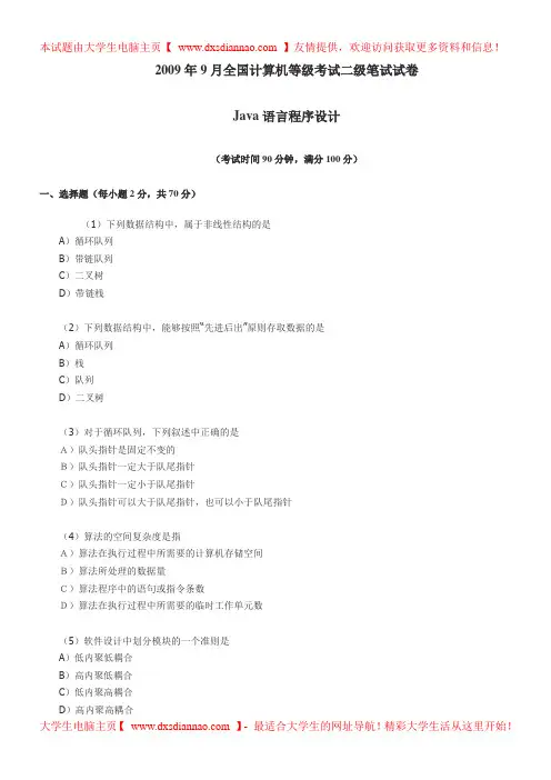2009年9月计算机等级考试java二级笔试真题及答案