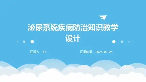 泌尿系统疾病防治知识教学设计