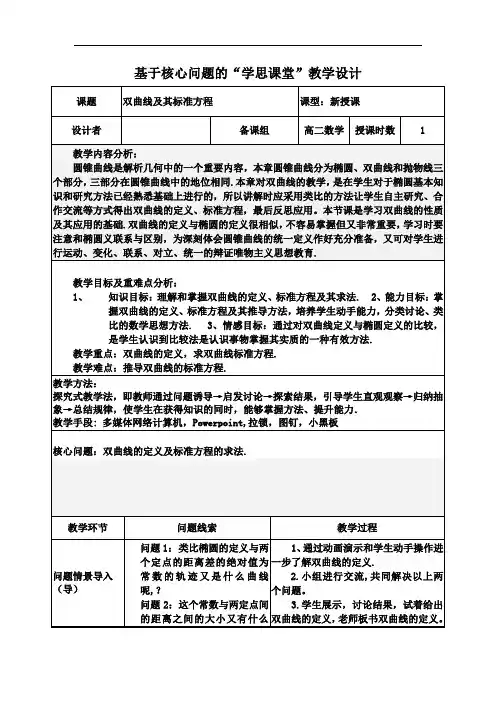 人教A版高中数学选修1-1 2.2.1双曲线及其标准方程教学设计