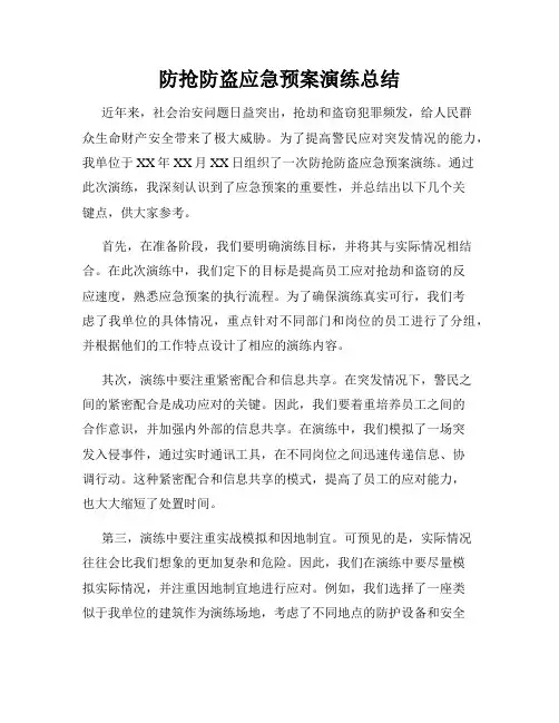 防抢防盗应急预案演练总结