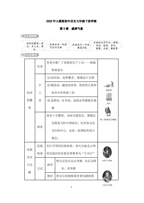 2023年人教版初中历史学案七年级下册第3课 盛唐气象 