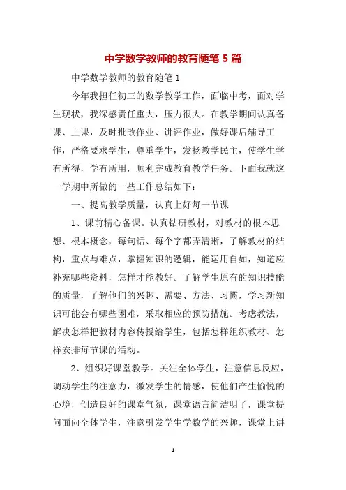 中学数学教师的教育随笔5篇