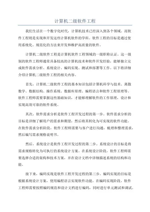 计算机二级软件工程