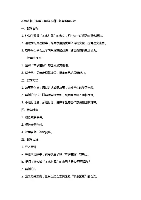 不求甚解(教案)(网友来稿) 教案教学设计