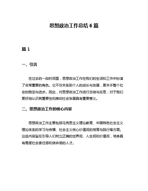 思想政治工作总结6篇