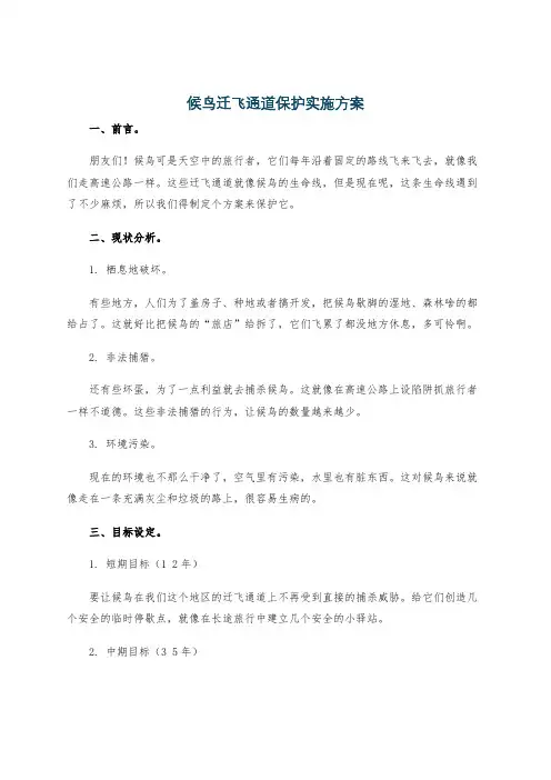 候鸟迁飞通道保护实施方案