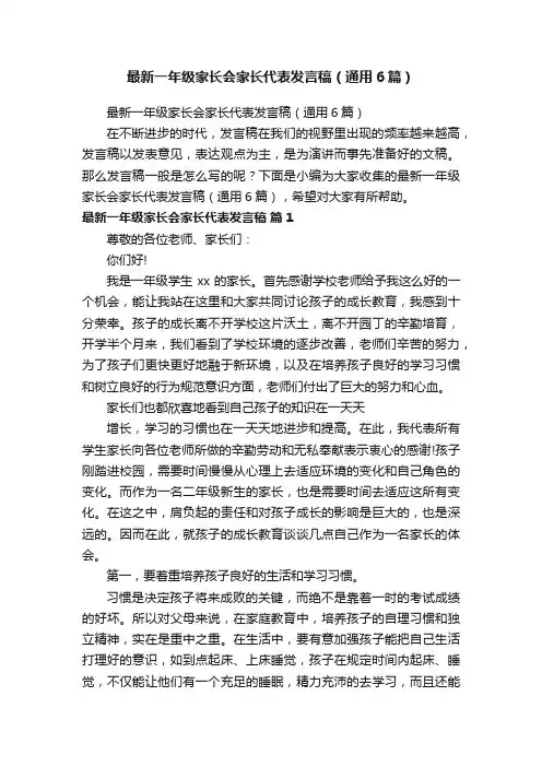 最新一年级家长会家长代表发言稿（通用6篇）