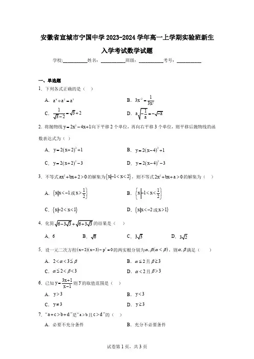 安徽省宣城市宁国中学2023-2024学年高一上学期实验班新生入学考试数学试题