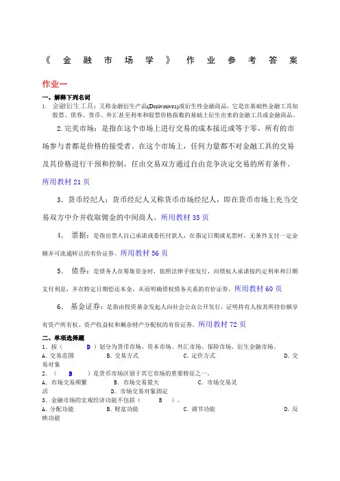 金融市场学作业答案 