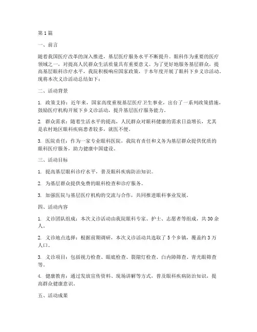 眼科下乡义诊年度总结(3篇)