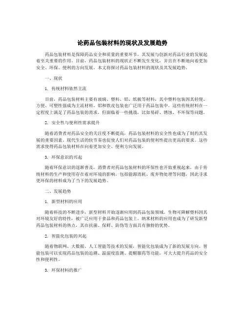 论药品包装材料的现状及发展趋势