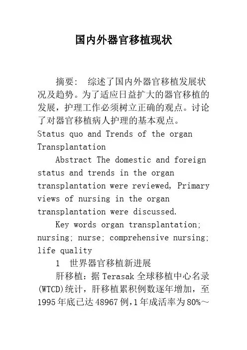 国内外器官移植现状
