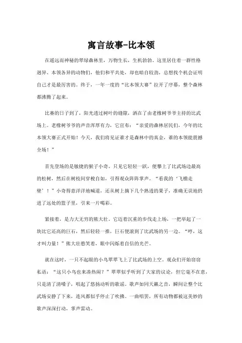 【故事】寓言故事-比本领