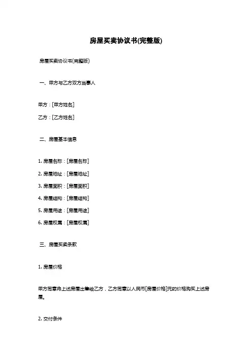 房屋买卖协议书(完整版)