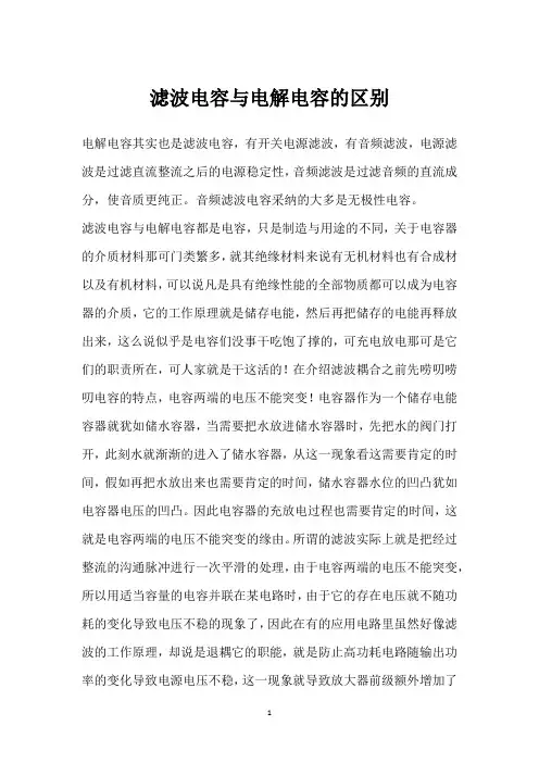 滤波电容与电解电容的区别 