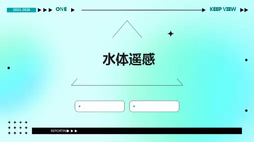 《水体遥感》课件