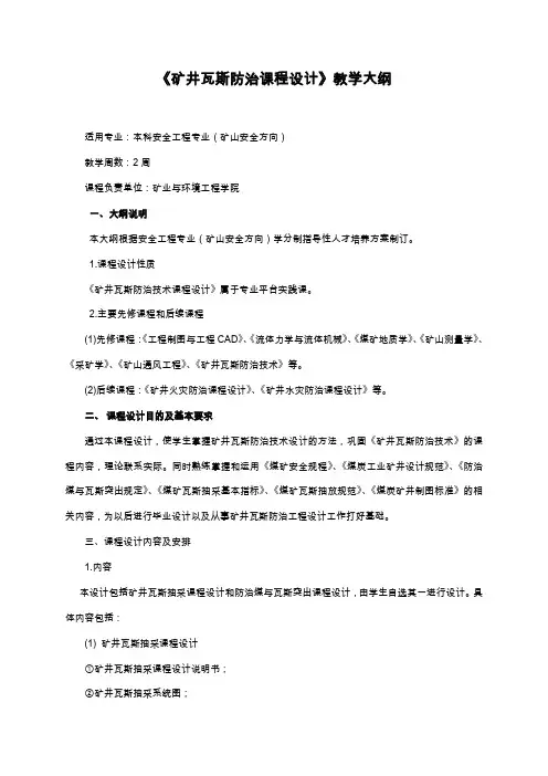矿井瓦斯防治课程设计课程标准